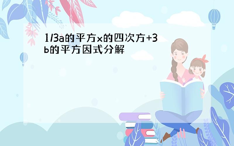 1/3a的平方x的四次方+3b的平方因式分解