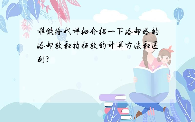 谁能给我详细介绍一下冷却塔的冷却数和特征数的计算方法和区别?