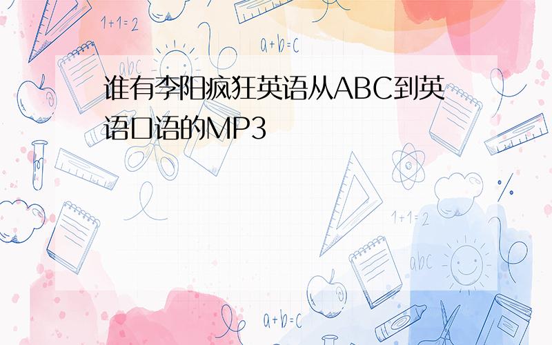 谁有李阳疯狂英语从ABC到英语口语的MP3