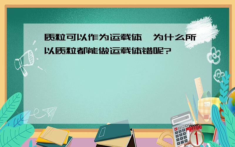 质粒可以作为运载体,为什么所以质粒都能做运载体错呢?