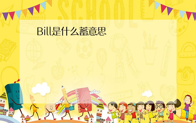 Bill是什么蓄意思