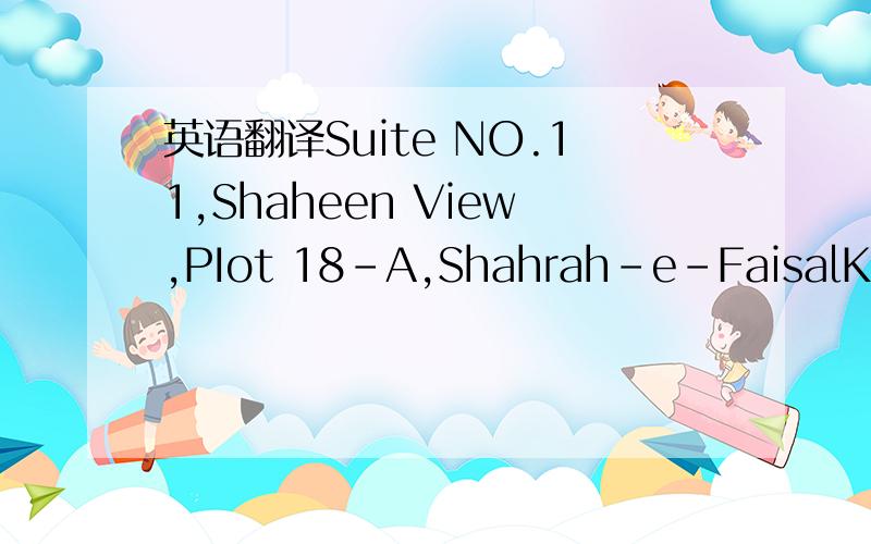 英语翻译Suite NO.11,Shaheen View,PIot 18-A,Shahrah-e-FaisalKarac