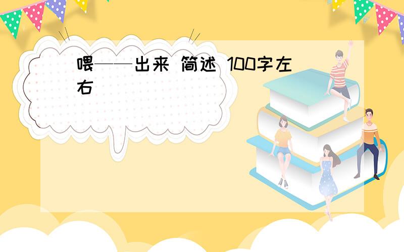 喂——出来 简述 100字左右