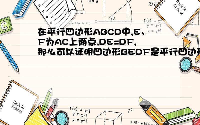 在平行四边形ABCD中,E、F为AC上两点,DE=DF,那么可以证明四边形BEDF是平行四边形吗?