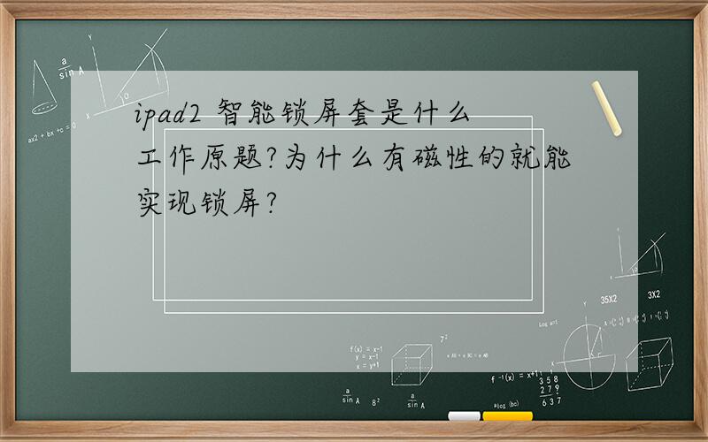 ipad2 智能锁屏套是什么工作原题?为什么有磁性的就能实现锁屏?