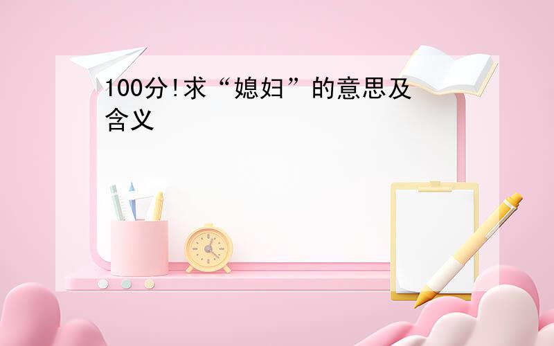 100分!求“媳妇”的意思及含义