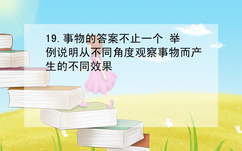 19.事物的答案不止一个 举例说明从不同角度观察事物而产生的不同效果