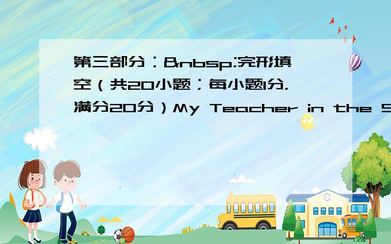 第三部分： 完形填空（共20小题；每小题1分，满分20分）My Teacher in the School o