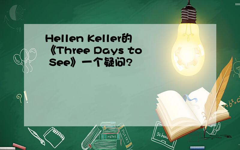 Hellen Keller的《Three Days to See》一个疑问?