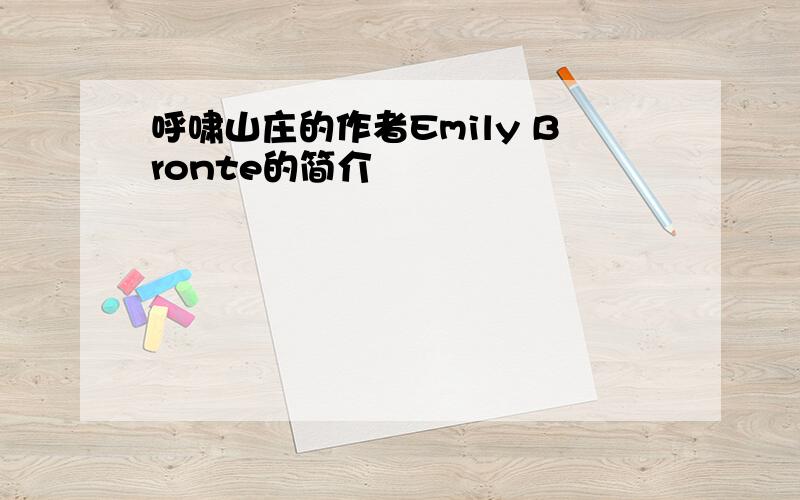 呼啸山庄的作者Emily Bronte的简介