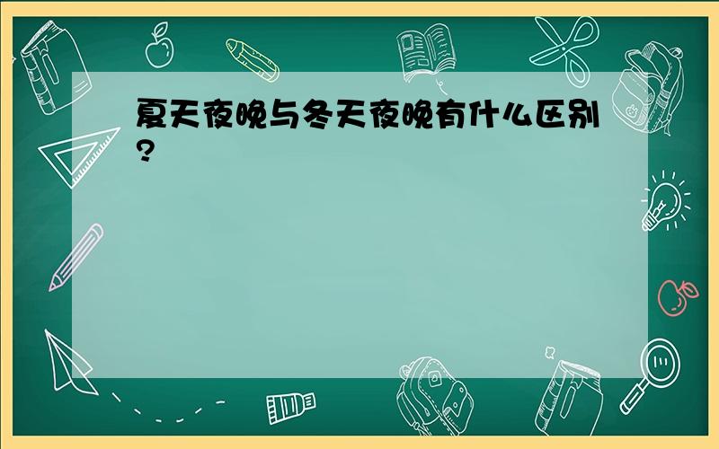 夏天夜晚与冬天夜晚有什么区别?