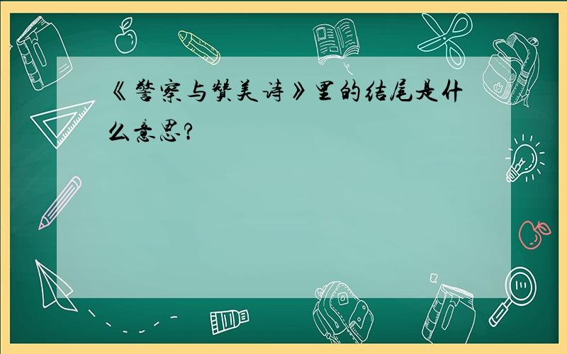 《警察与赞美诗》里的结尾是什么意思?