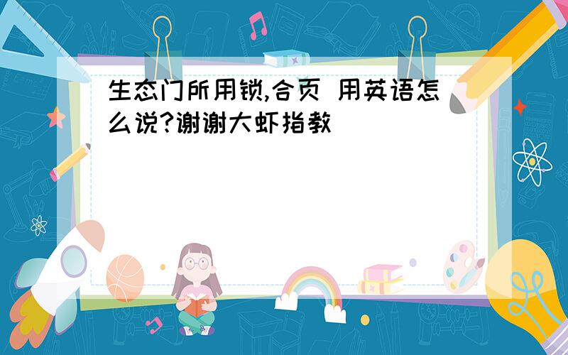 生态门所用锁,合页 用英语怎么说?谢谢大虾指教