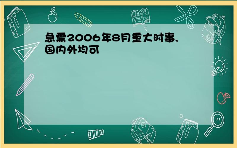 急需2006年8月重大时事,国内外均可