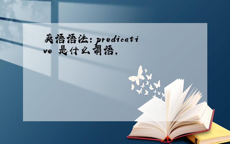 英语语法：predicative 是什么谓语,