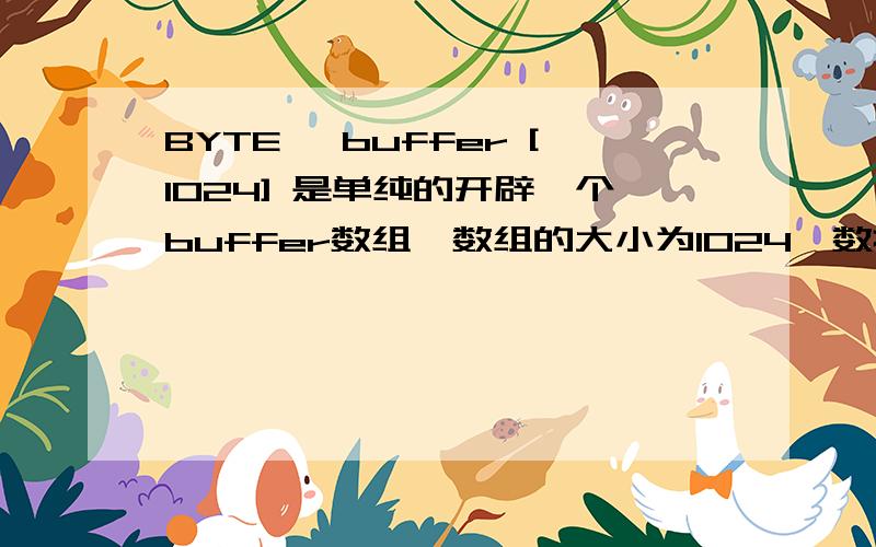 BYTE* buffer [1024] 是单纯的开辟一个buffer数组,数组的大小为1024,数据类型为一个字节吗