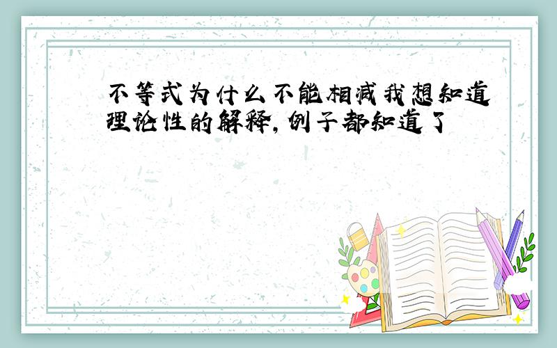 不等式为什么不能相减我想知道理论性的解释,例子都知道了