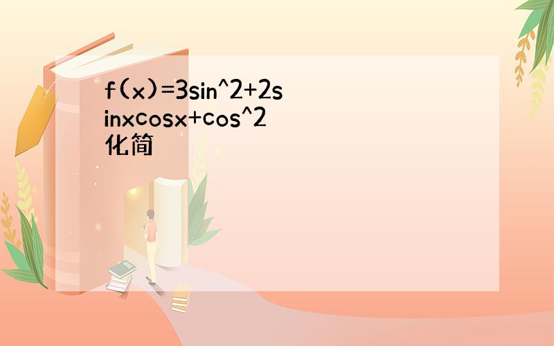 f(x)=3sin^2+2sinxcosx+cos^2 化简