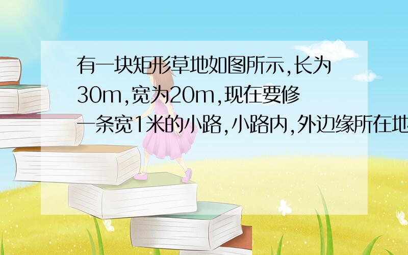 有一块矩形草地如图所示,长为30m,宽为20m,现在要修一条宽1米的小路,小路内,外边缘所在地形成的矩形相似吗?为什么?