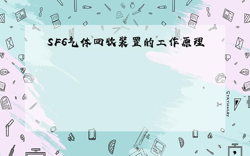 SF6气体回收装置的工作原理