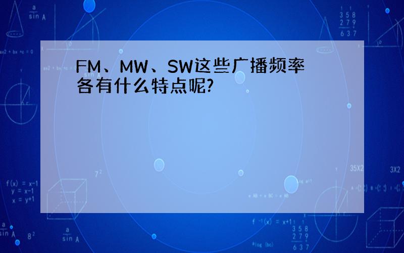 FM、MW、SW这些广播频率各有什么特点呢?