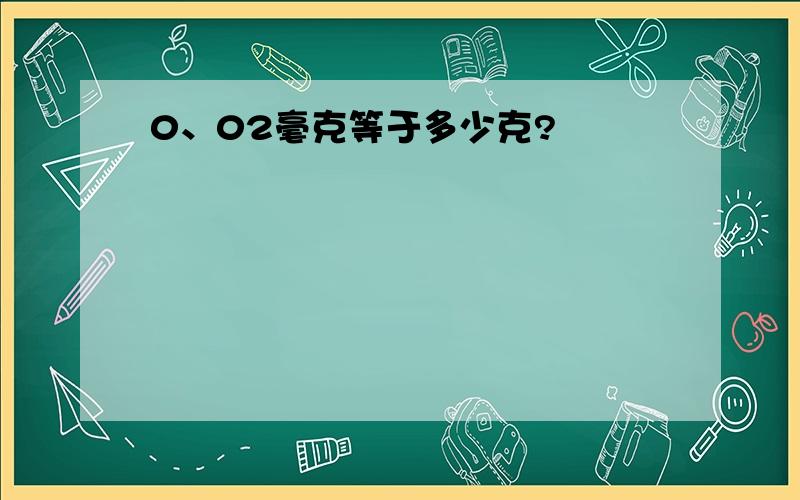 0、02毫克等于多少克?