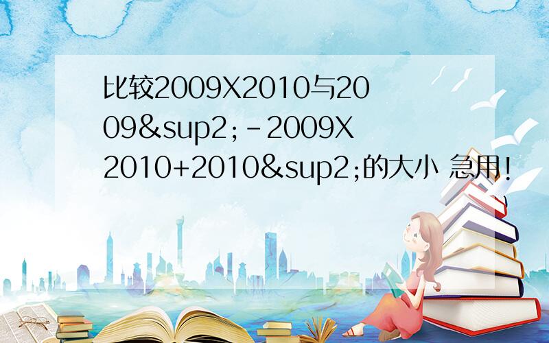 比较2009X2010与2009²-2009X2010+2010²的大小 急用!