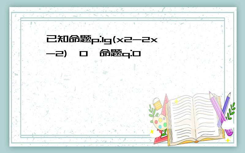 已知命题p:lg(x2-2x-2)≥0,命题q:0