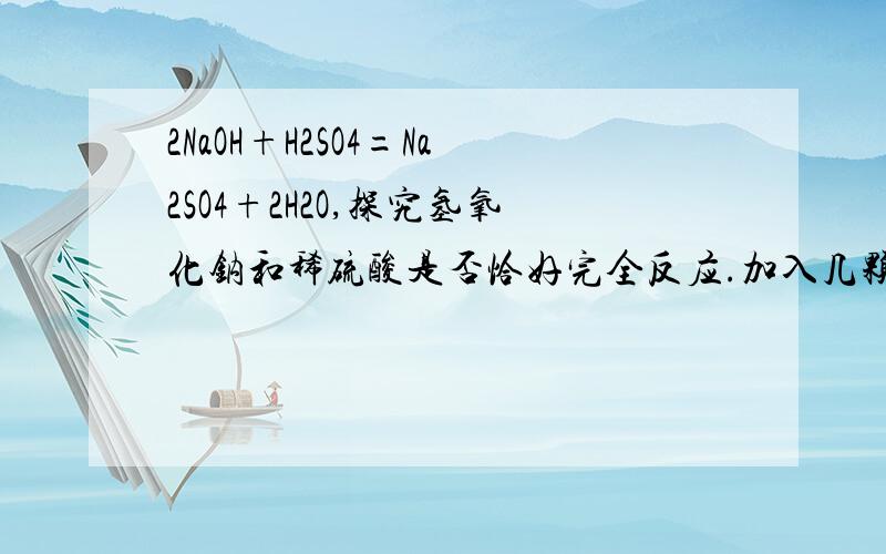 2NaOH+H2SO4=Na2SO4+2H2O,探究氢氧化钠和稀硫酸是否恰好完全反应.加入几颗锌粒 实验现象是什么