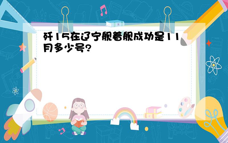 歼15在辽宁舰着舰成功是11月多少号?