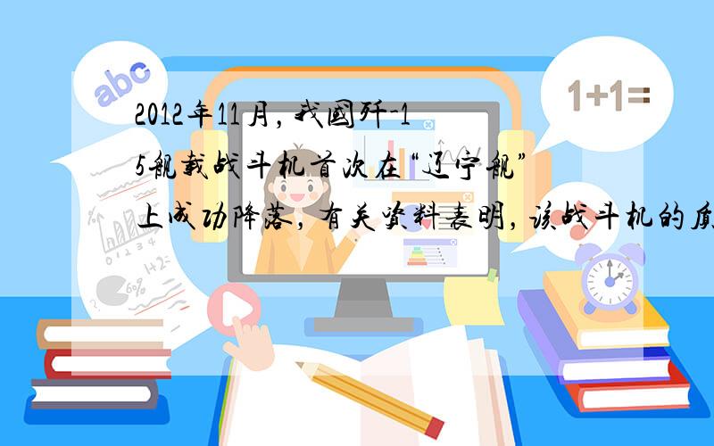 2012年11月，我国歼-15舰载战斗机首次在“辽宁舰”上成功降落，有关资料表明，该战斗机的质量m=2.0×104kg，