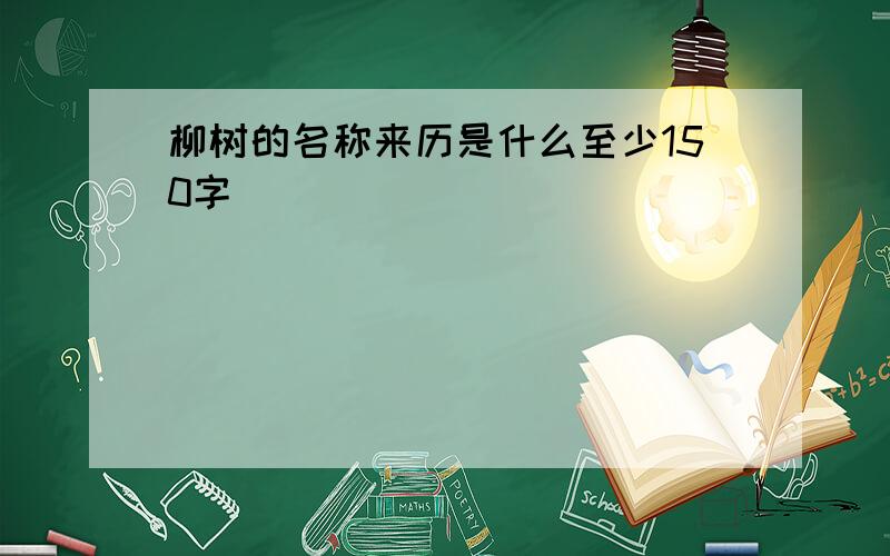 柳树的名称来历是什么至少150字