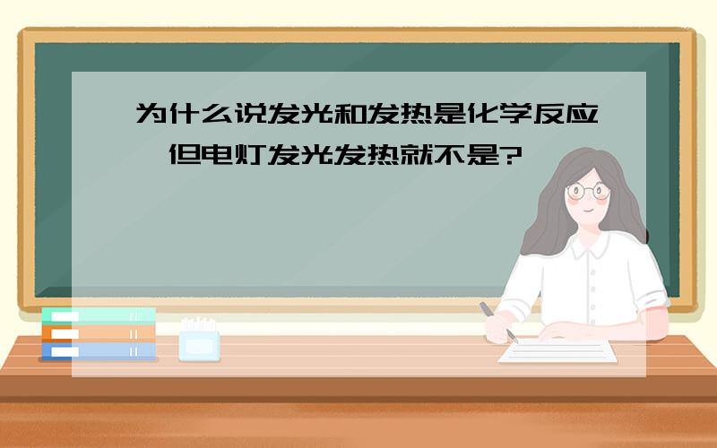 为什么说发光和发热是化学反应,但电灯发光发热就不是?