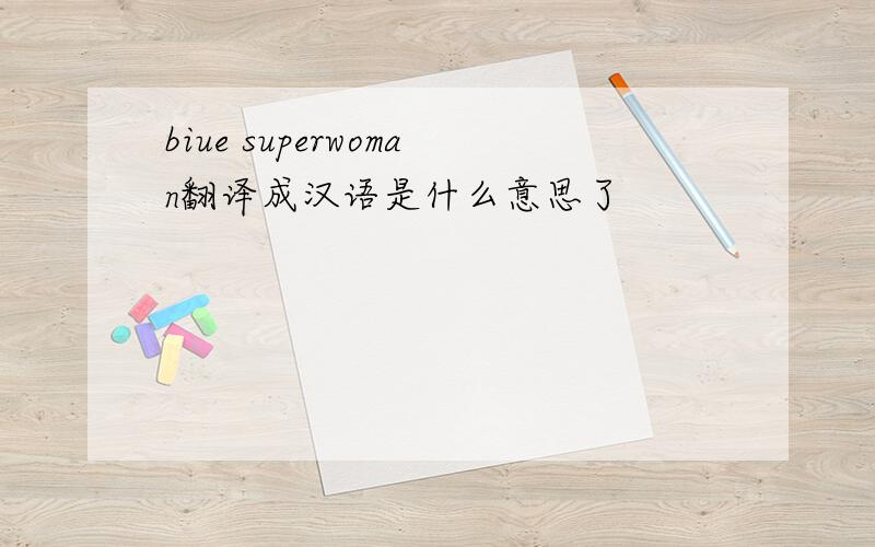 biue superwoman翻译成汉语是什么意思了