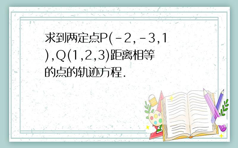 求到两定点P(﹣2,﹣3,1),Q(1,2,3)距离相等的点的轨迹方程.