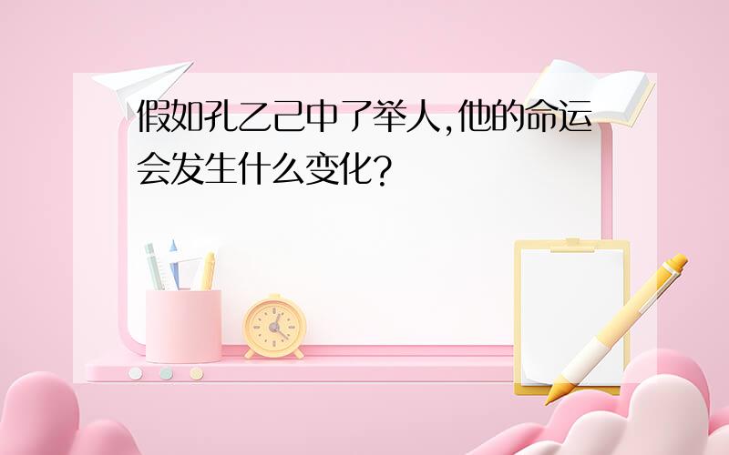 假如孔乙己中了举人,他的命运会发生什么变化?