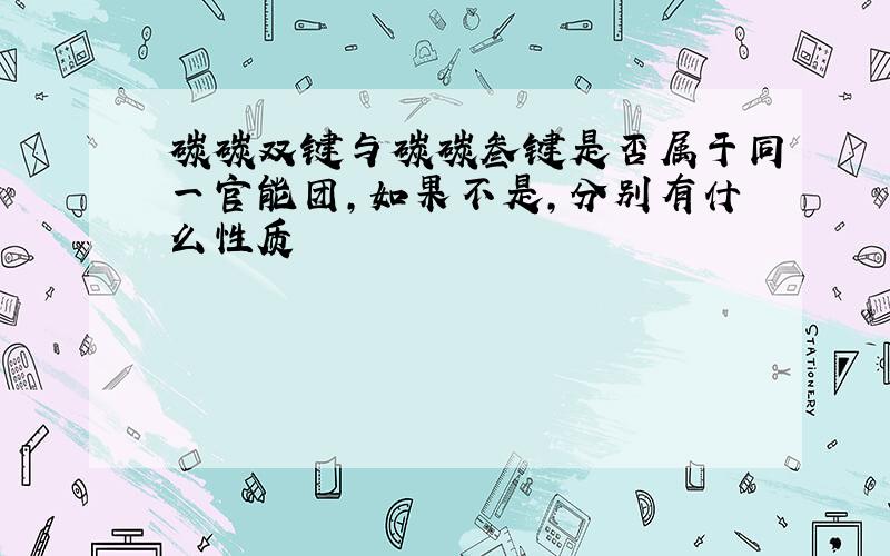 碳碳双键与碳碳叁键是否属于同一官能团,如果不是,分别有什么性质