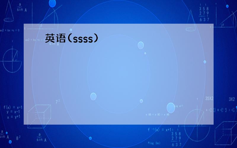 英语(ssss)