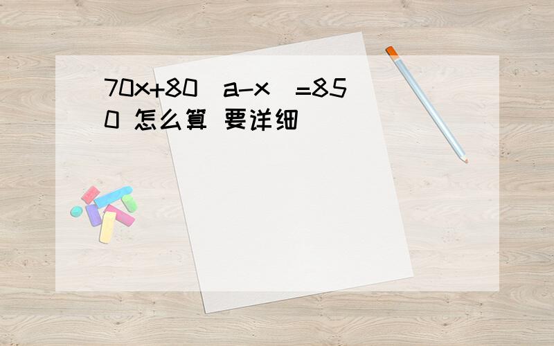 70x+80(a-x）=850 怎么算 要详细