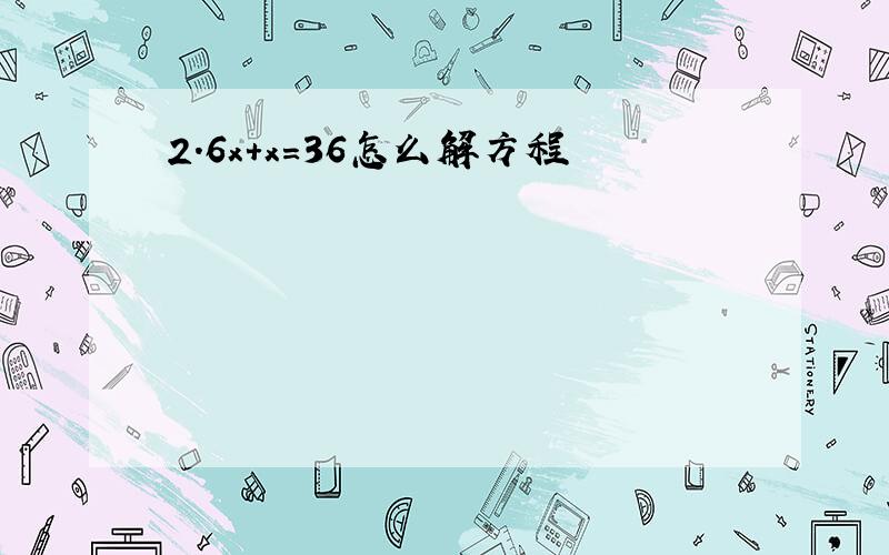 2.6x+x=36怎么解方程