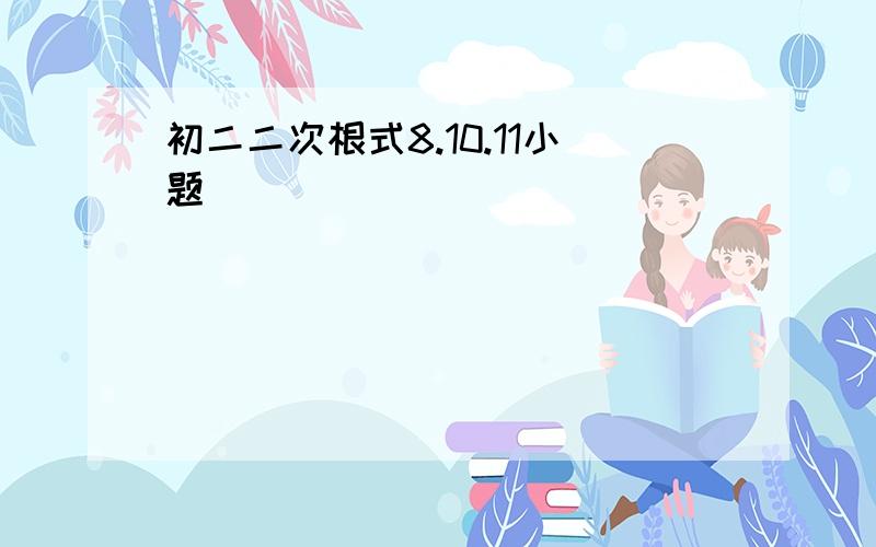 初二二次根式8.10.11小题