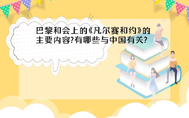 巴黎和会上的《凡尔赛和约》的主要内容?有哪些与中国有关?