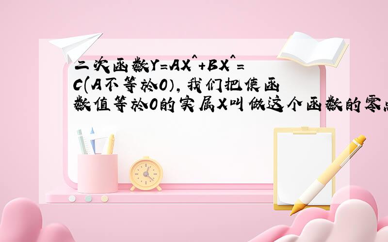 二次函数Y=AX^+BX^=C(A不等於0）,我们把使函数值等於0的实属X叫做这个函数的零点,二次函数Y=X^-MX+M