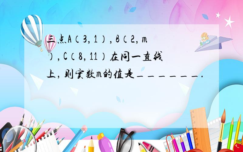 三点A（3，1），B（2，m），C（8，11）在同一直线上，则实数m的值是______．