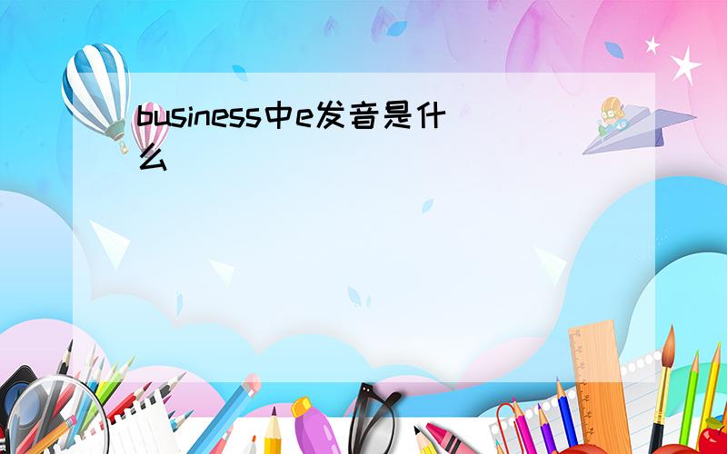 business中e发音是什么