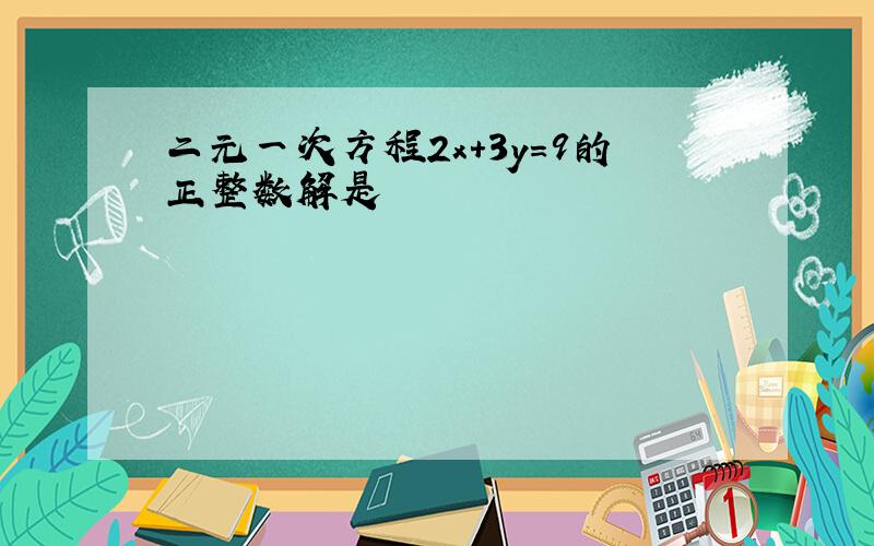 二元一次方程2x+3y=9的正整数解是