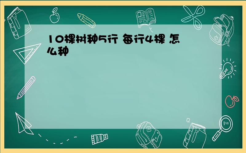 10棵树种5行 每行4棵 怎么种