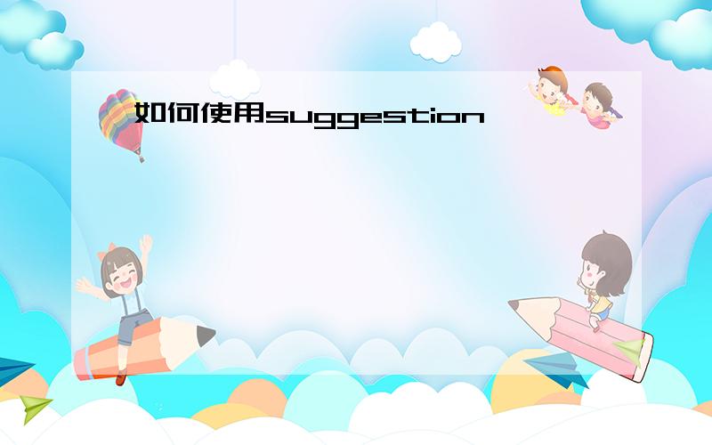 如何使用suggestion