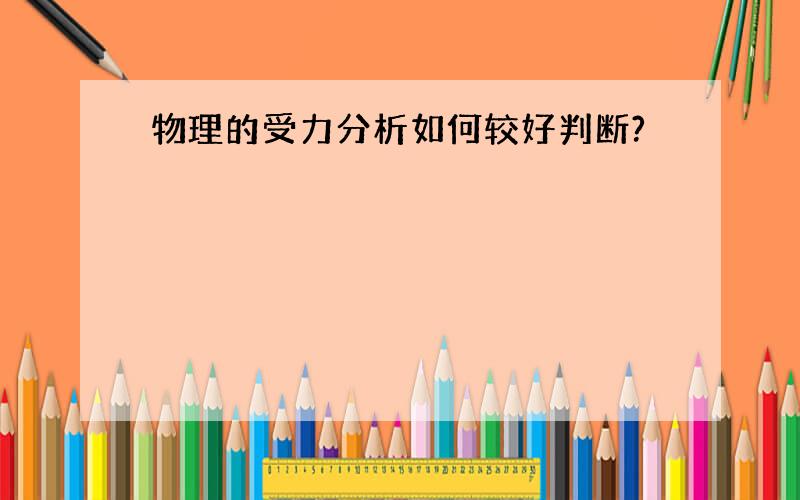 物理的受力分析如何较好判断?