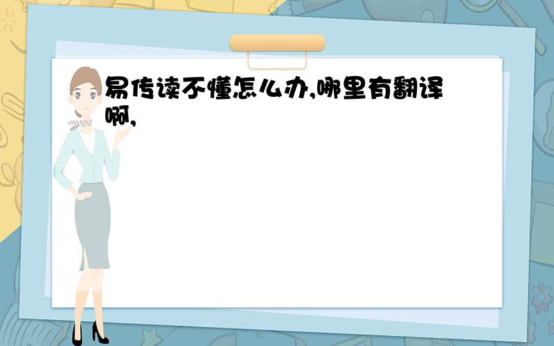 易传读不懂怎么办,哪里有翻译啊,